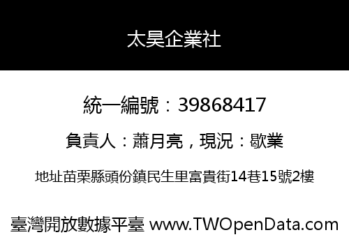 太昊企業社
