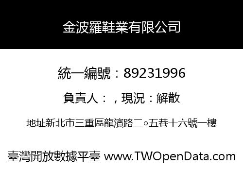 金波羅鞋業有限公司