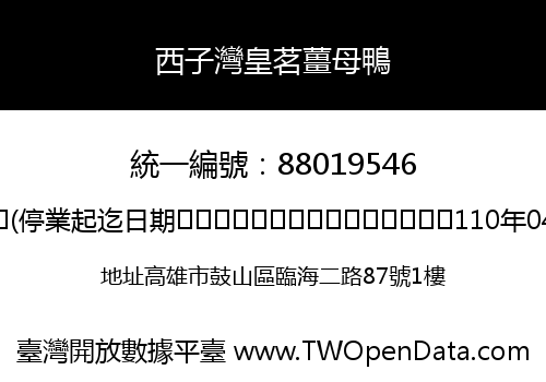 西子灣皇茗薑母鴨