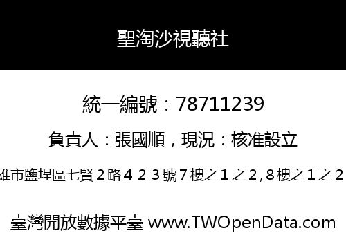 聖淘沙視聽社