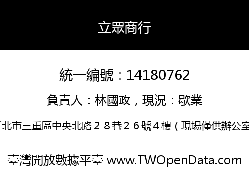 立眾商行