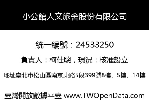 小公館人文旅舍股份有限公司