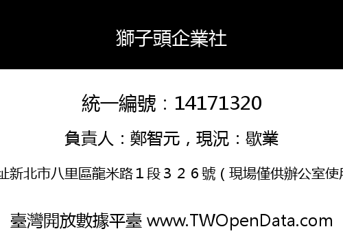 獅子頭企業社