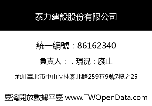 泰力建設股份有限公司