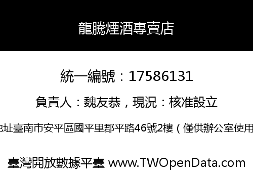 龍騰煙酒專賣店