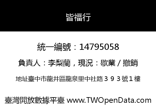 皆福行