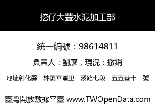 挖仔大豐水泥加工部