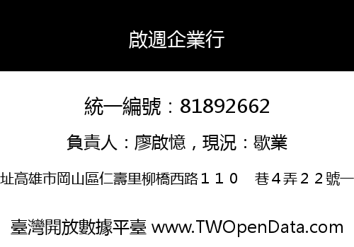 啟週企業行