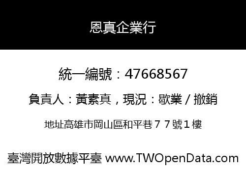 恩真企業行