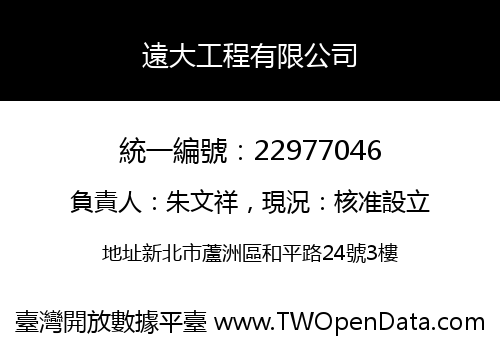 遠大工程有限公司