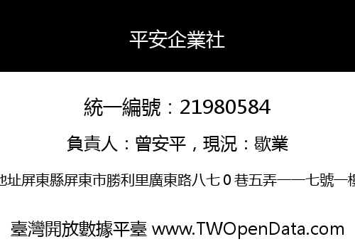 平安企業社
