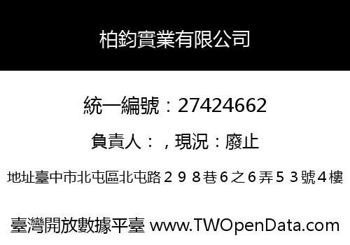柏鈞實業有限公司