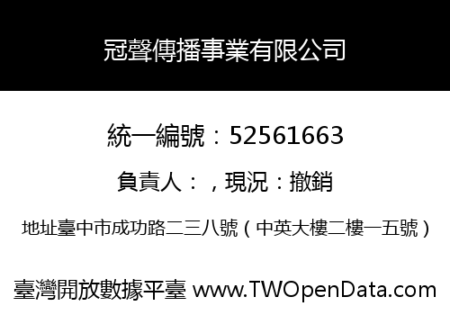 冠聲傳播事業有限公司