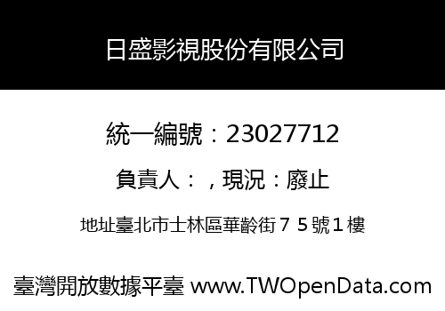 日盛影視股份有限公司