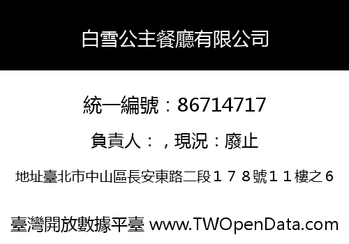 白雪公主餐廳有限公司
