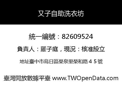 又子自助洗衣坊