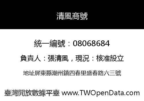 清風商號