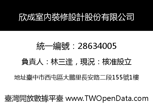 欣成室內裝修設計股份有限公司