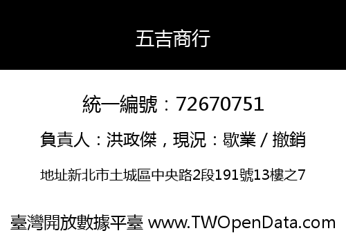 五吉商行