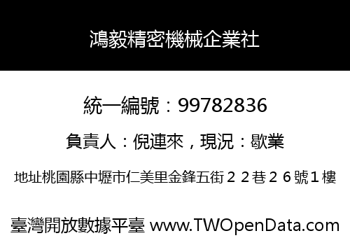 鴻毅精密機械企業社