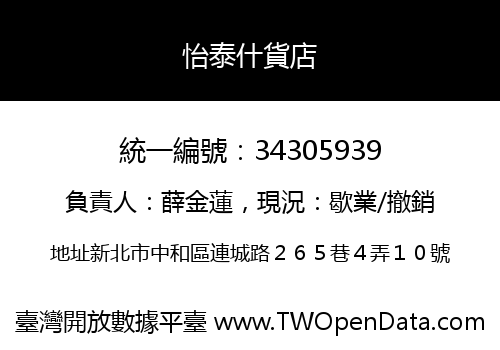 怡泰什貨店
