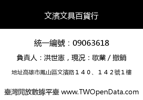 文濱文具百貨行