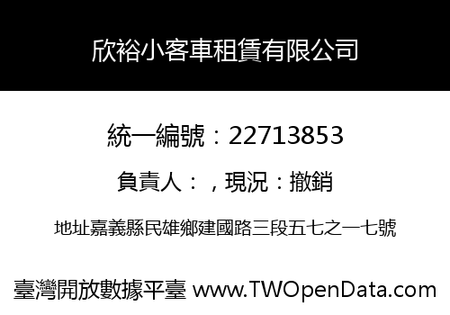 欣裕小客車租賃有限公司