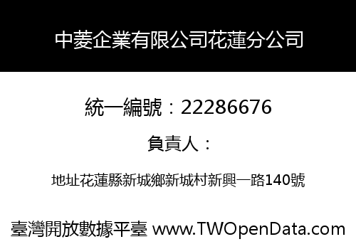 中菱企業有限公司花蓮分公司