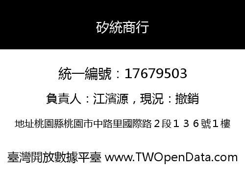 矽統商行
