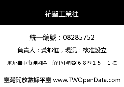 祐聖工業社