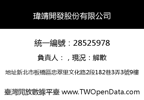瑋靖開發股份有限公司