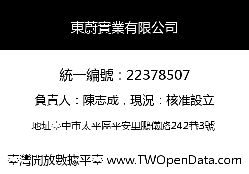 東蔚實業有限公司
