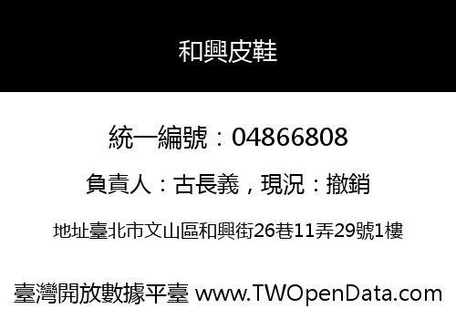 和興皮鞋