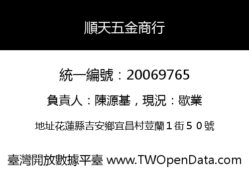 順天五金商行