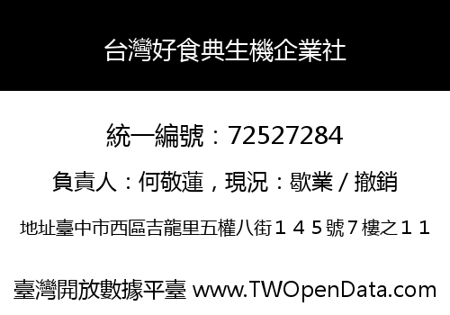 台灣好食典生機企業社