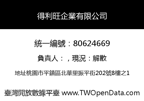 得利旺企業有限公司