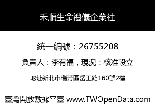 禾順生命禮儀企業社