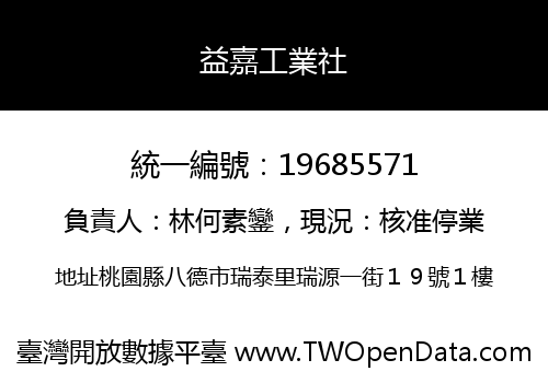 益嘉工業社