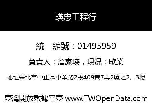 瑛忠工程行
