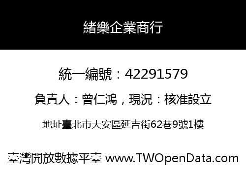 緒樂企業商行