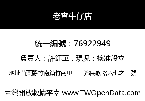 老查牛仔店