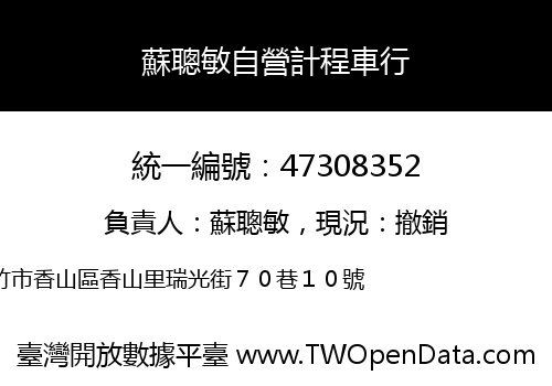 蘇聰敏自營計程車行