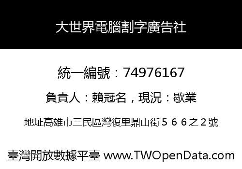 大世界電腦割字廣告社