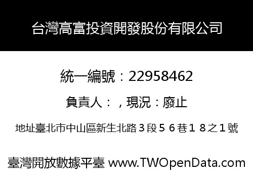 台灣高富投資開發股份有限公司