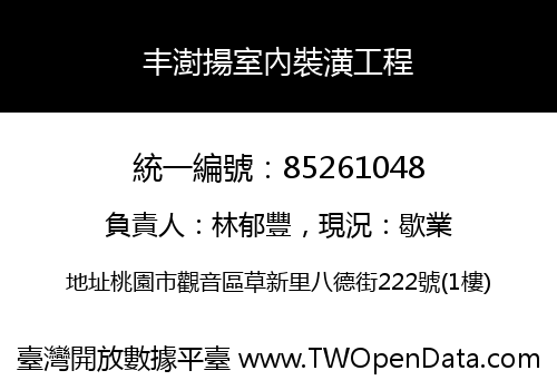 丰澍揚室內裝潢工程