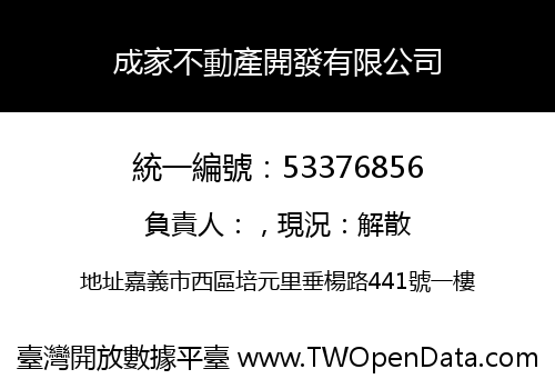成家不動產開發有限公司