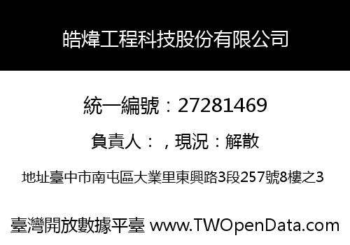 皓煒工程科技股份有限公司