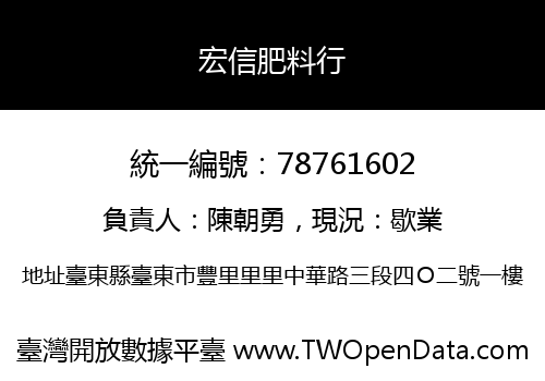 宏信肥料行