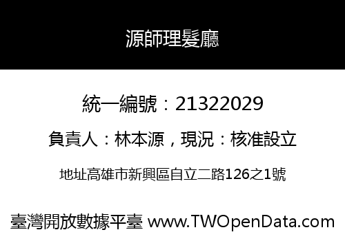 源師理髮廳
