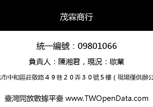 茂霖商行